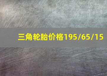 三角轮胎价格195/65/15