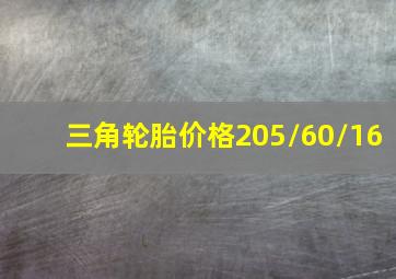 三角轮胎价格205/60/16