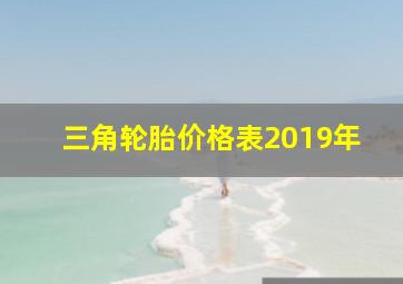 三角轮胎价格表2019年