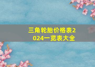 三角轮胎价格表2024一览表大全