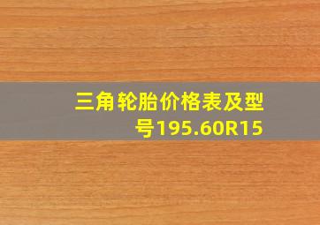 三角轮胎价格表及型号195.60R15