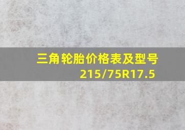 三角轮胎价格表及型号215/75R17.5