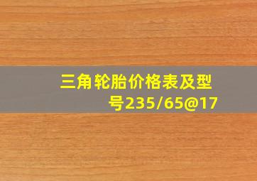 三角轮胎价格表及型号235/65@17