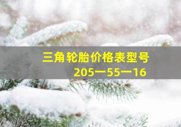 三角轮胎价格表型号205一55一16