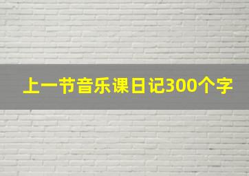 上一节音乐课日记300个字