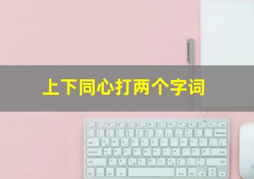 上下同心打两个字词