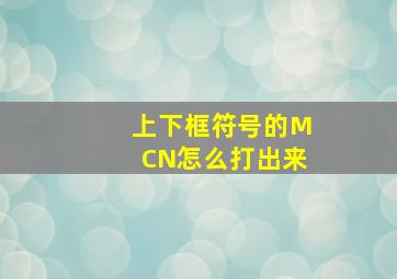 上下框符号的MCN怎么打出来