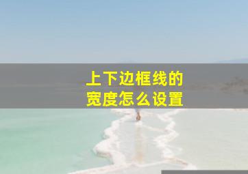 上下边框线的宽度怎么设置