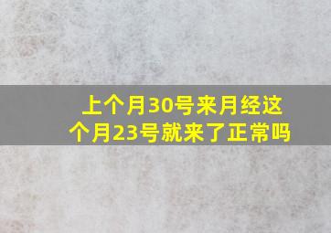 上个月30号来月经这个月23号就来了正常吗