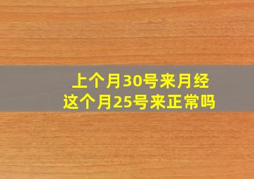 上个月30号来月经这个月25号来正常吗