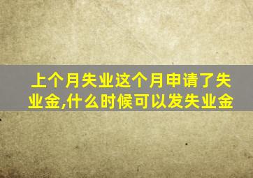 上个月失业这个月申请了失业金,什么时候可以发失业金