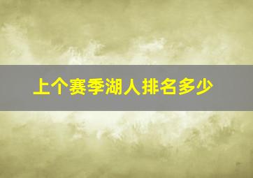 上个赛季湖人排名多少