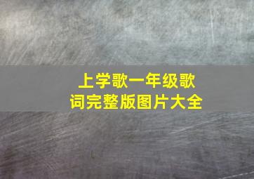 上学歌一年级歌词完整版图片大全