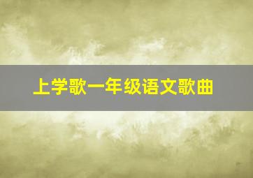 上学歌一年级语文歌曲