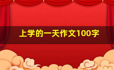 上学的一天作文100字