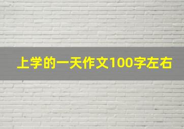 上学的一天作文100字左右