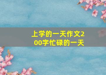 上学的一天作文200字忙碌的一天