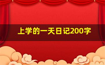 上学的一天日记200字