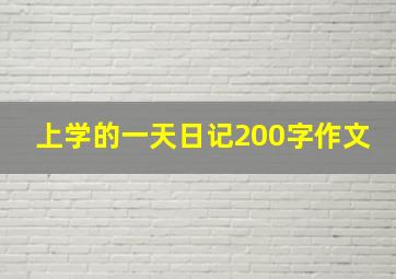 上学的一天日记200字作文