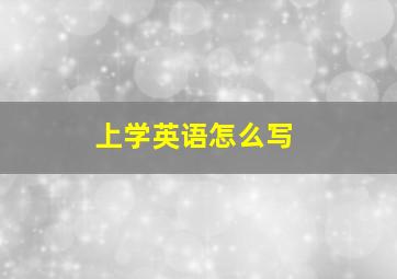 上学英语怎么写