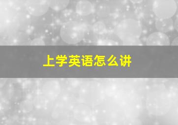 上学英语怎么讲