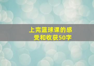 上完篮球课的感受和收获50字