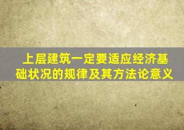 上层建筑一定要适应经济基础状况的规律及其方法论意义