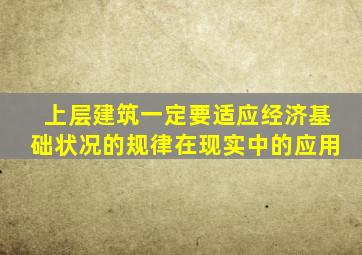 上层建筑一定要适应经济基础状况的规律在现实中的应用