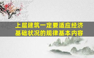 上层建筑一定要适应经济基础状况的规律基本内容