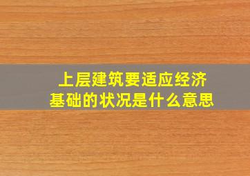 上层建筑要适应经济基础的状况是什么意思