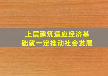 上层建筑适应经济基础就一定推动社会发展