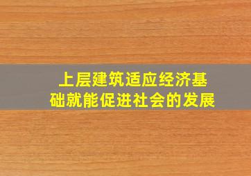 上层建筑适应经济基础就能促进社会的发展