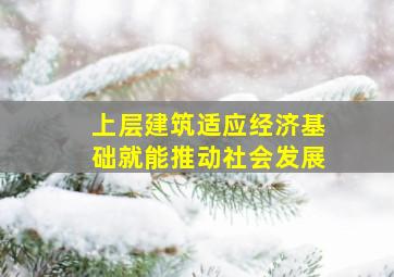 上层建筑适应经济基础就能推动社会发展