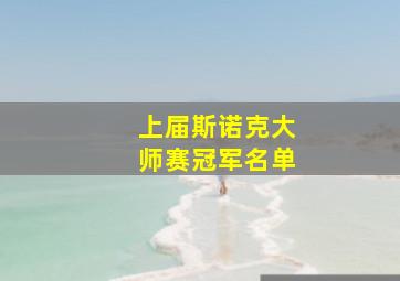 上届斯诺克大师赛冠军名单