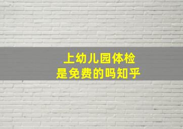 上幼儿园体检是免费的吗知乎