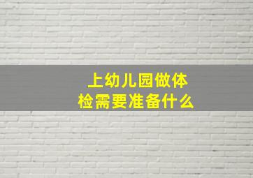 上幼儿园做体检需要准备什么