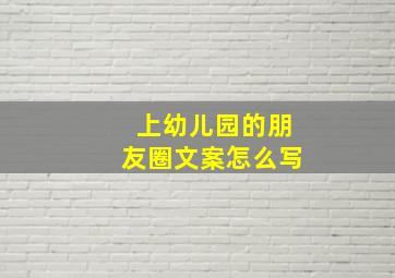 上幼儿园的朋友圈文案怎么写