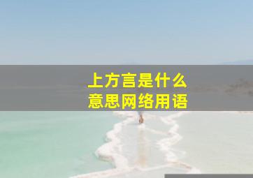 上方言是什么意思网络用语