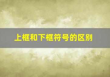 上框和下框符号的区别