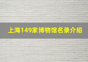 上海149家博物馆名录介绍