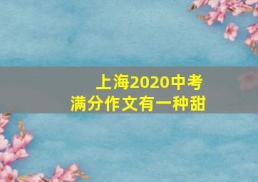 上海2020中考满分作文有一种甜