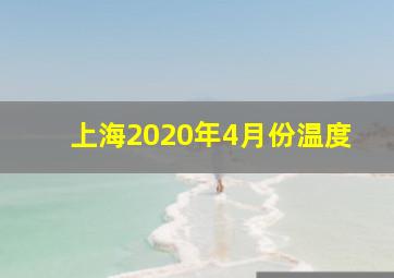 上海2020年4月份温度