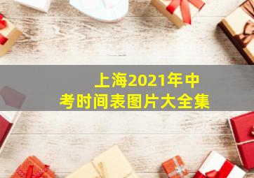 上海2021年中考时间表图片大全集