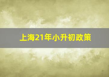 上海21年小升初政策