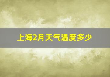 上海2月天气温度多少