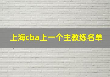 上海cba上一个主教练名单