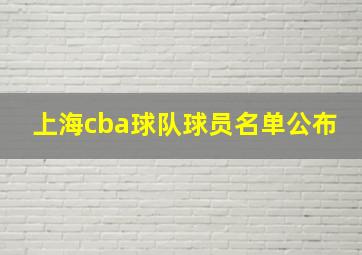 上海cba球队球员名单公布