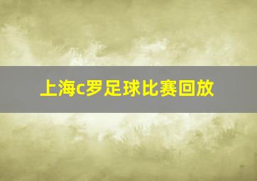 上海c罗足球比赛回放