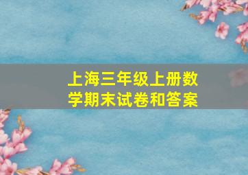 上海三年级上册数学期末试卷和答案