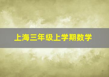 上海三年级上学期数学